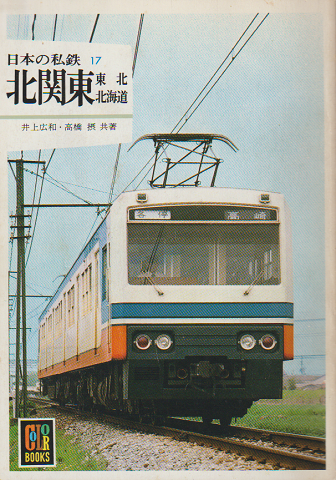 日本の私鉄