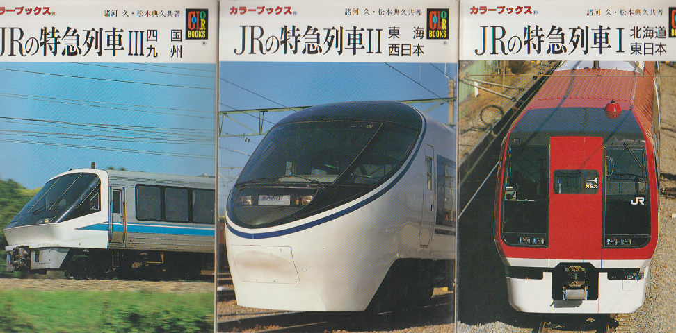 JRの特急列車Ⅰ~Ⅲ(3冊セット)