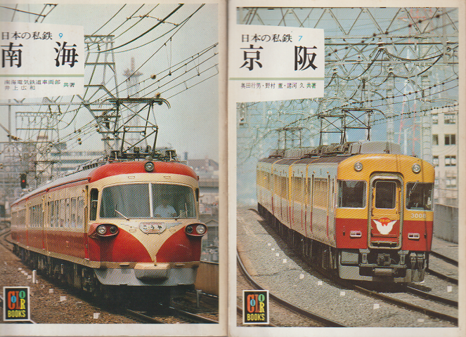 日本の私鉄7・9 南海/京阪 2冊セット