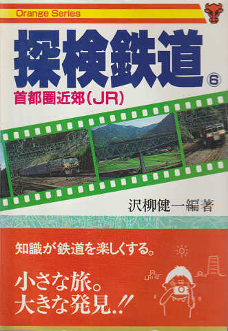 探検鉄道