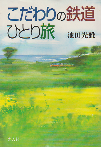 こだわりの鉄道ひとり旅