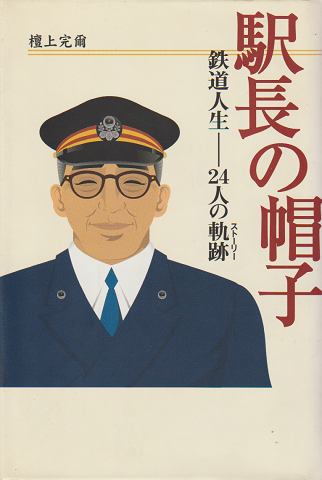 駅長の帽子 : 鉄道人生-24人の軌跡
