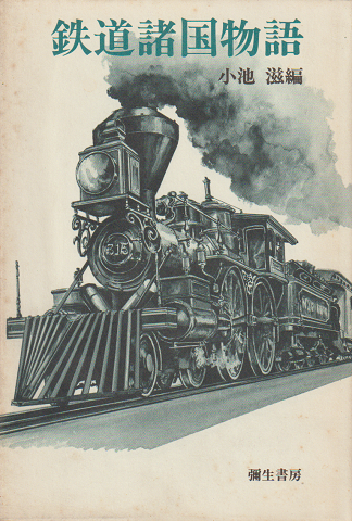 鉄道諸国物語