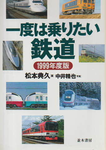 一度は乗りたい鉄道 1999年度版