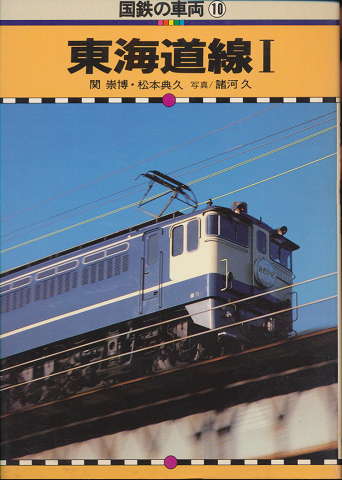 国鉄の車両10　東海道線.Ⅰ