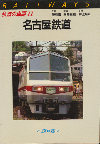 私鉄の車両11　名古屋鉄道