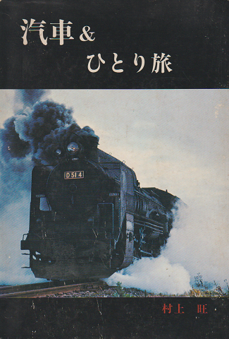 汽車&ひとり旅
