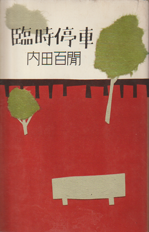 臨時停車