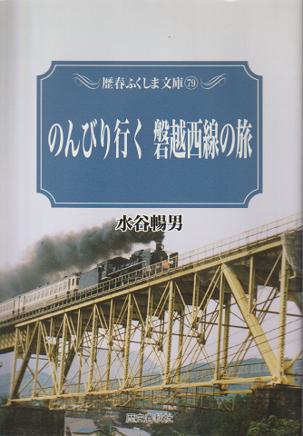 のんびり行く磐越西線の旅