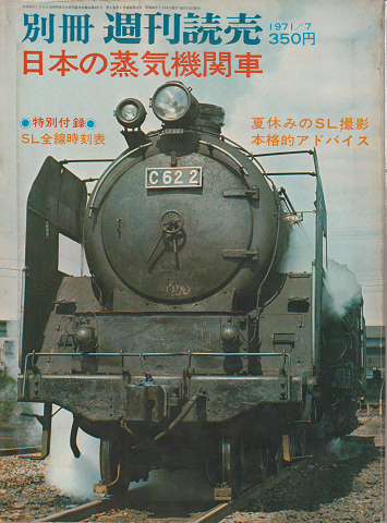 日本の蒸気機関車