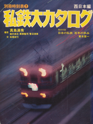 別冊時刻表7 私鉄大カタログ 西日本編