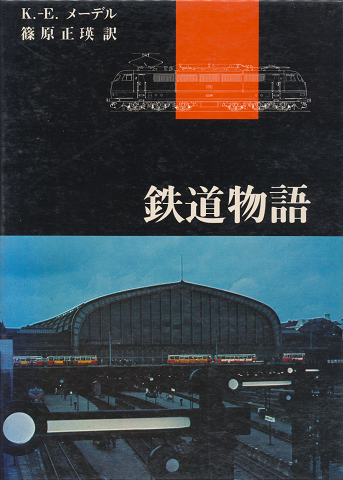 鉄道物語