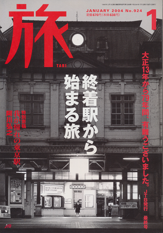 旅No.924 2004年1月号 終着駅から始まる旅