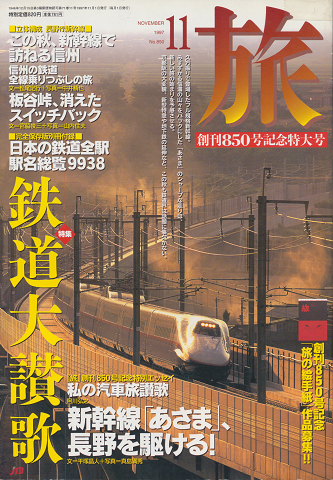 旅 No.850 1997年11月号(創刊850号記念特大号)