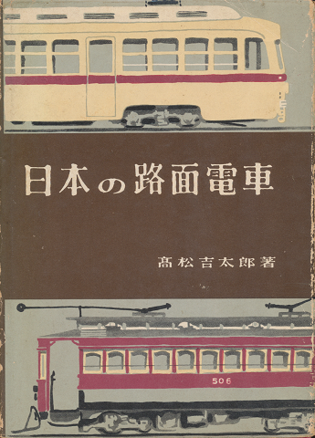 日本の路面電車