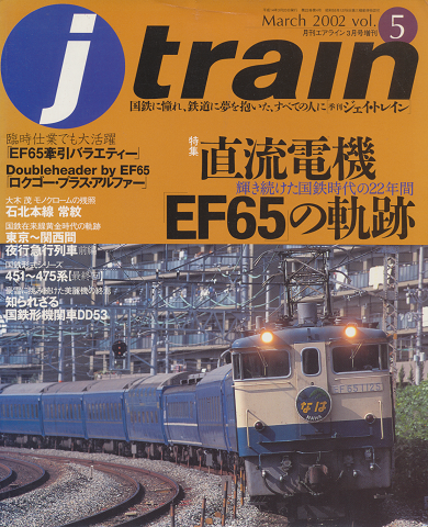 J train vol.5 (2002年3月号) 特集:直流電機EF65の軌跡