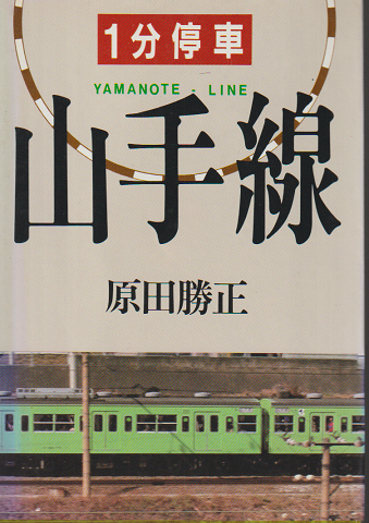 一分停車山手線