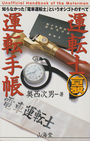運転士(裏)運転手帳 : 知らなかった「電車運転士」というオシゴトのすべて