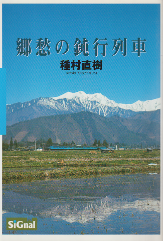 郷愁の鈍行列車