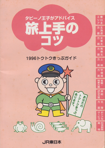 タビーノ王子がアドバイス 旅上手のコツ 1996トクトクきっぷガイド