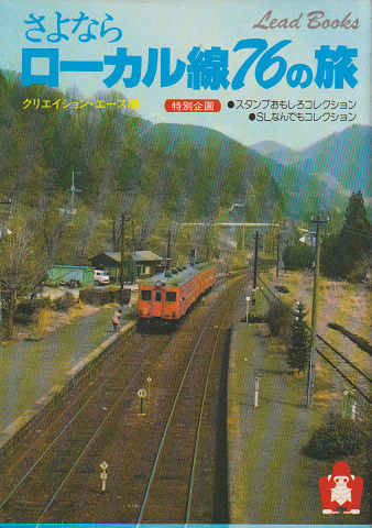 さよならローカル線の76の旅
