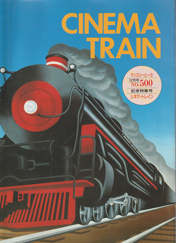 CINEMA TRAIN マンスリーとーぶ12月号 No.500記念特集号