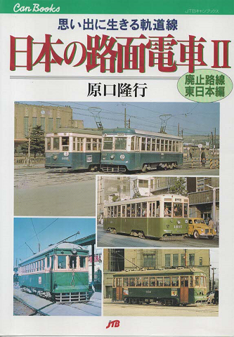 日本の路面電車2 廃止路線/東日本編