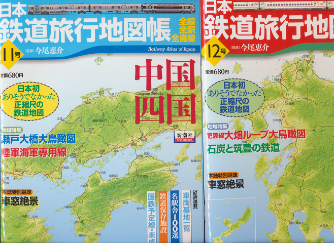 日本鉄道旅行地図帳11号(中国・四国)/12号(九州・沖縄)2冊セット