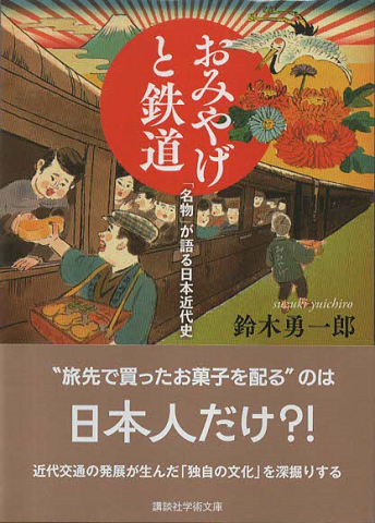 おみやげと鉄道 :「名物」が語る日本近代史