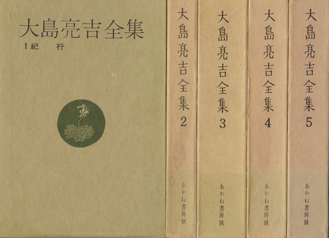 大島亮吉全集1~5 全5冊