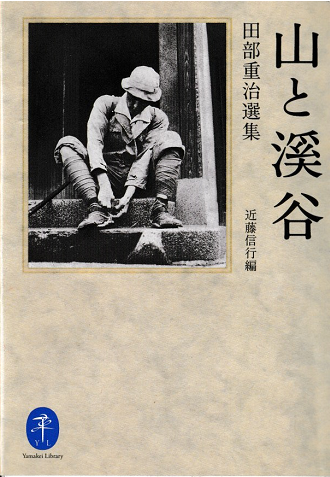 山と溪谷 : 田部重治選集