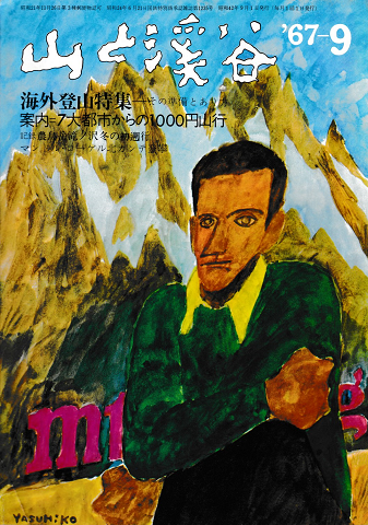 山と渓谷<特集:海外登山>