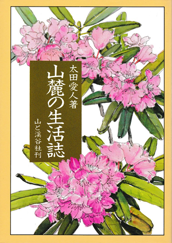山麓の生活誌