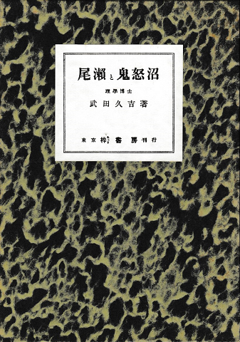 尾瀬と鬼怒沼