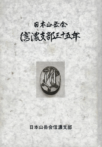 日本山岳会信濃支部三十五年