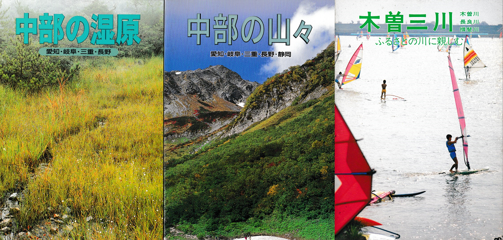 「中部の湿原・中部の山々・木曽三川」3冊セット