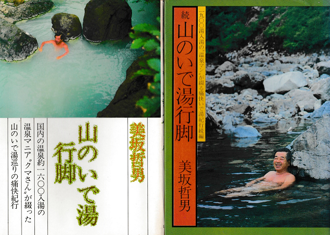 ＜山のいで湯行脚・続山のいで湯行脚＞2冊セット