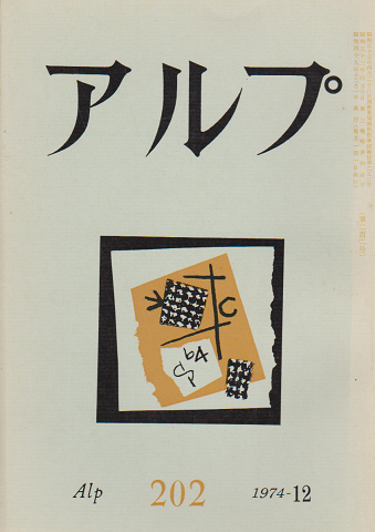 Alp アルプ202