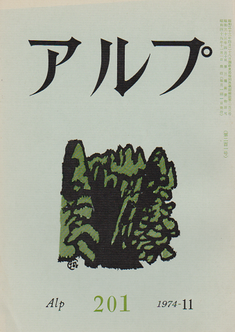 Alp アルプ201