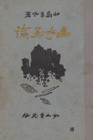 山水美論