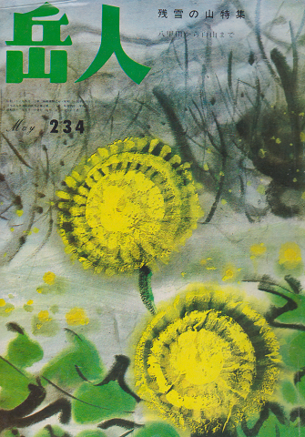 岳人 234 残雪の山特集