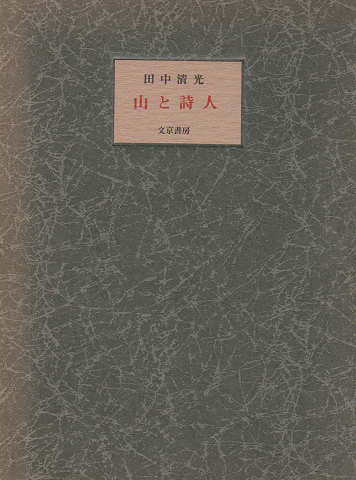 山と詩人