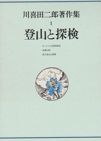 川喜田二郎著作集1 登山と探検