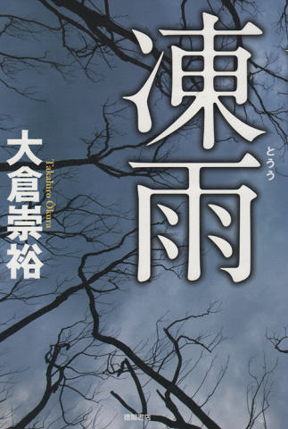 凍雨