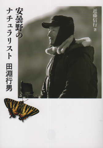 安曇野のナチュラリスト 田淵行男