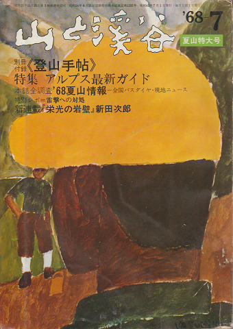 山と渓谷 <特集:アルプス最新ガイド> 358 夏山特大号