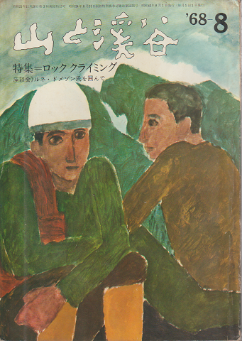 山と渓谷 <特集:ロッククライミング> 359