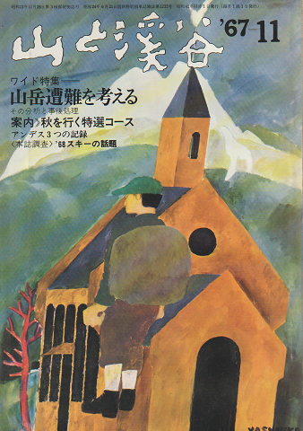 山と渓谷〈特集:山岳遭難を考える〉1967年 11月号