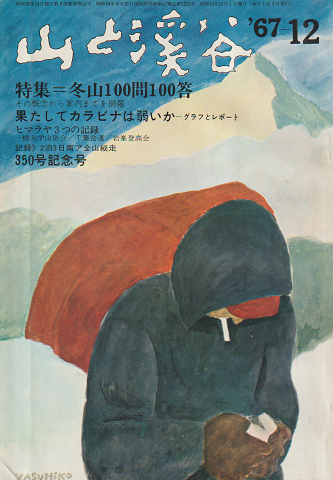 山と渓谷〈特集:冬山100問100答〉1967年 12月号