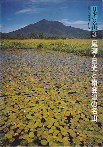 日本の名山3 尾瀬・日光と南会津の名山